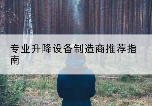 沈河电动剪叉升降平台厂家-专业升降设备制造商推荐指南